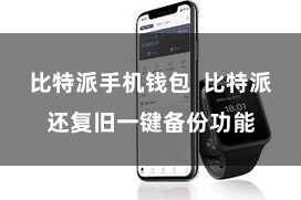 比特派手机钱包  比特派还复旧一键备份功能