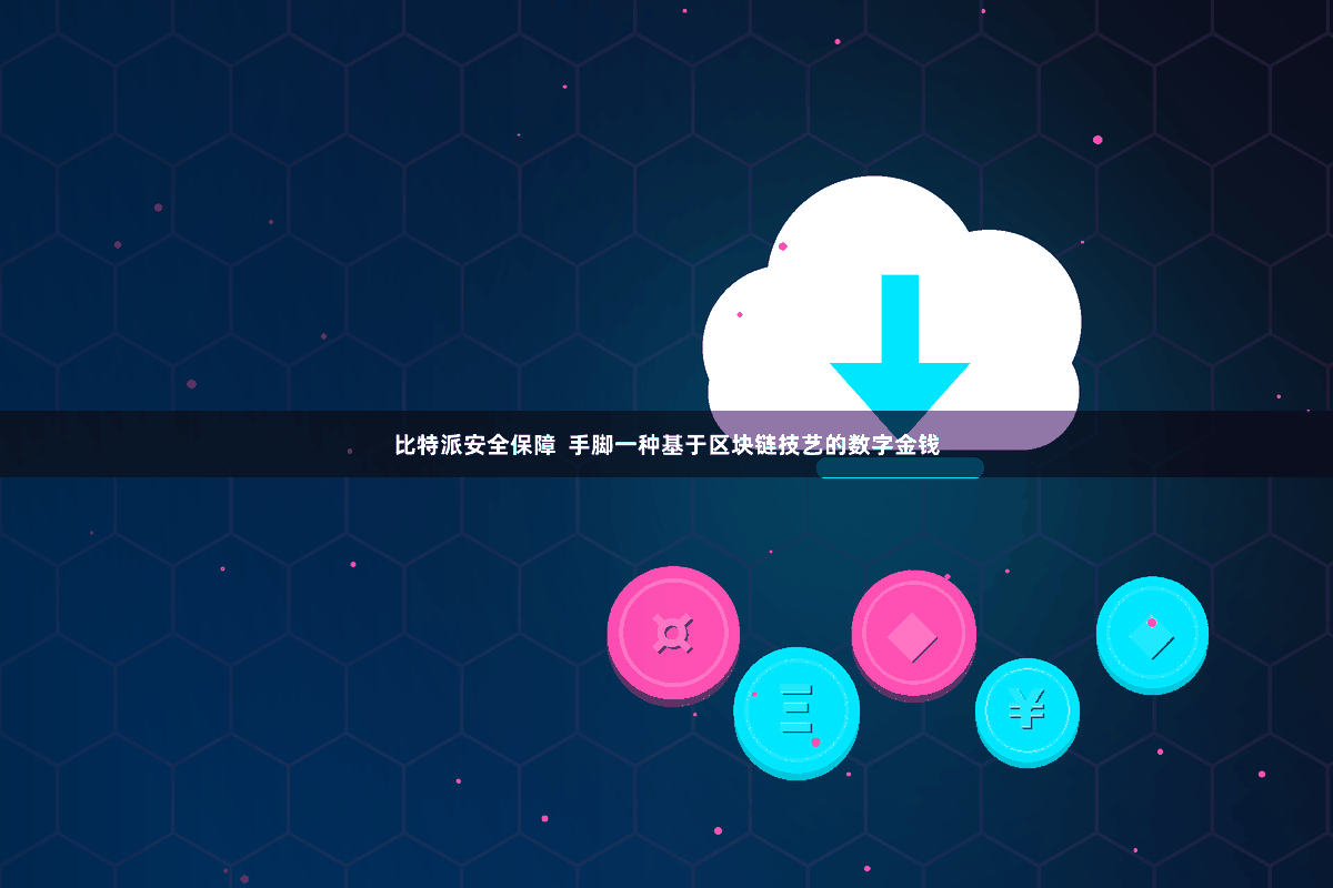 比特派安全保障 手脚一种基于区块链技艺的数字金钱