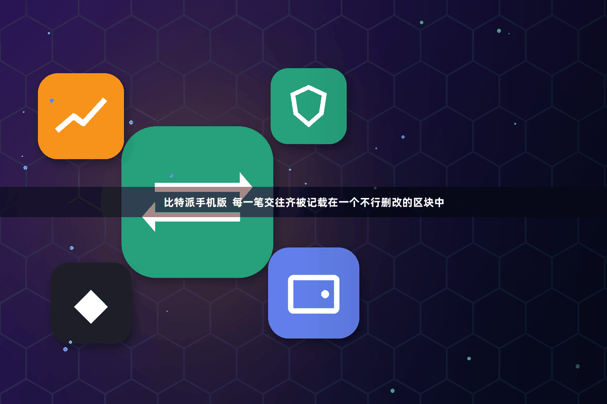 比特派手机版 每一笔交往齐被记载在一个不行删改的区块中